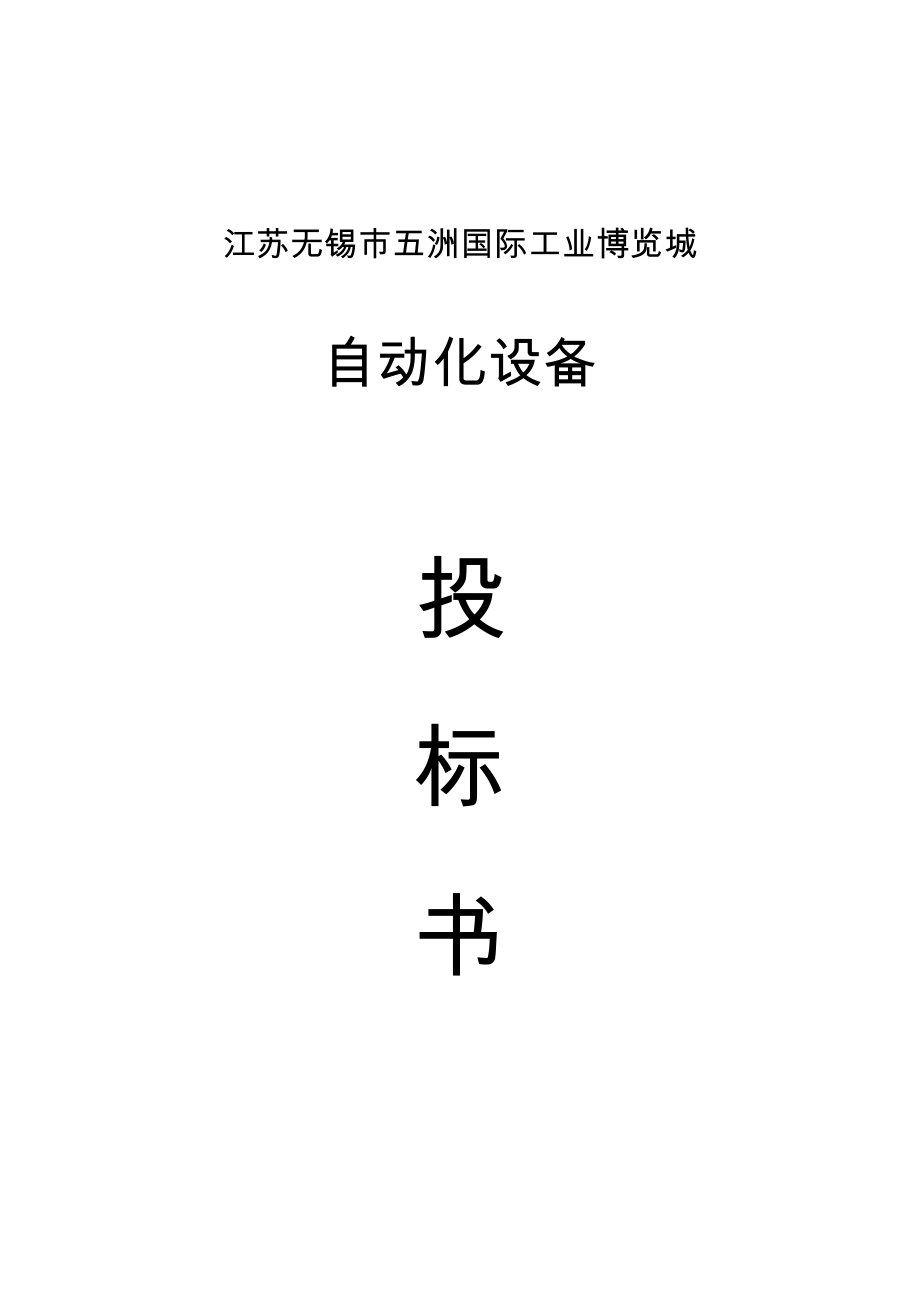 設(shè)備投優(yōu)秀標(biāo)書專業(yè)資料_第1頁