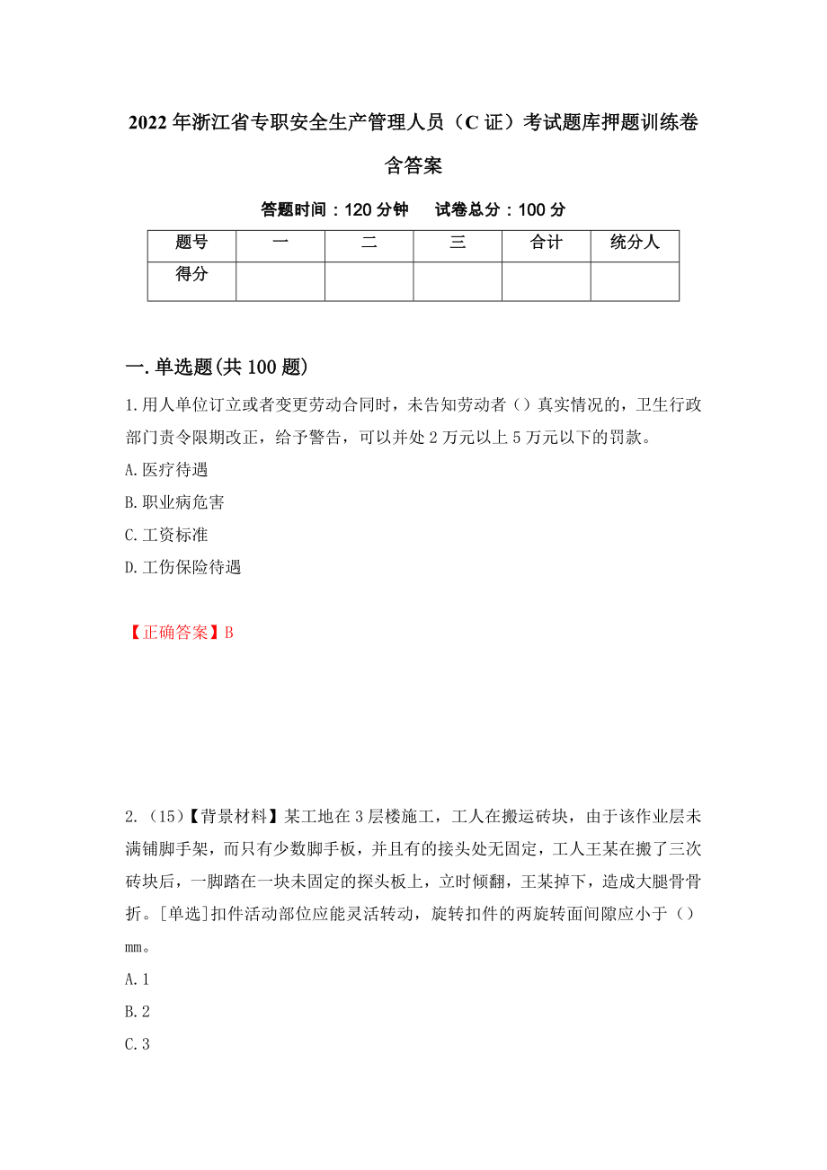 2022年浙江省专职安全生产管理人员（C证）考试题库押题训练卷含答案（83）_第1页