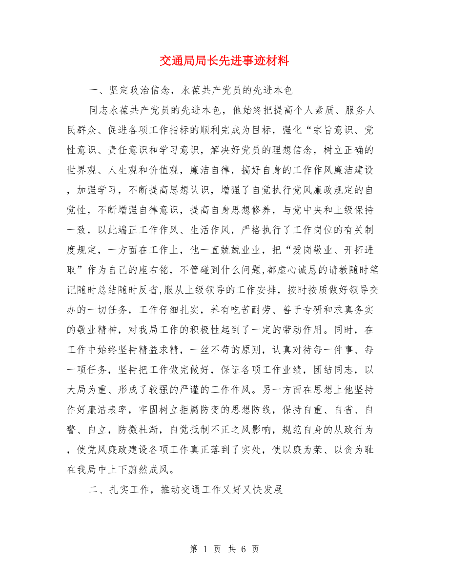 交通局局長(zhǎng)先進(jìn)事跡材料.doc_第1頁(yè)