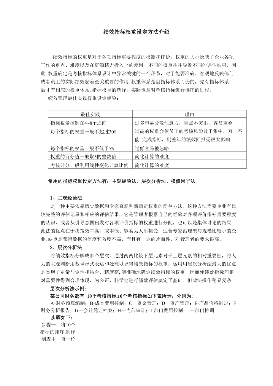 绩效指标权重设定方法介绍_第1页