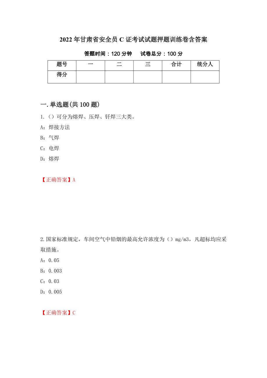 2022年甘肃省安全员C证考试试题押题训练卷含答案（第55期）_第1页