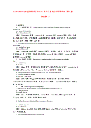 2019-2020年高考英語總復(fù)習(xí) Unit3 名師點津 名師全程導(dǎo)學(xué)案(新人教版必修2)