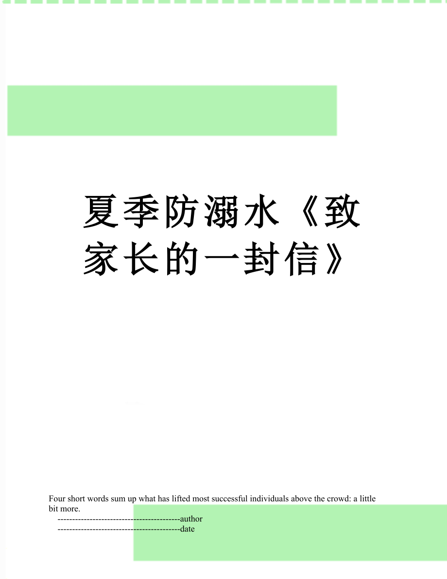 夏季防溺水《致家長(zhǎng)的一封信》_第1頁(yè)