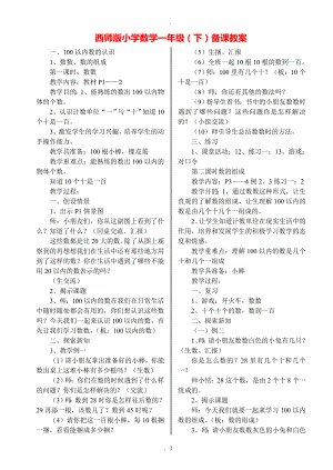 教案：西師版小學(xué)數(shù)學(xué)一年級(jí)下冊(cè)備課教案.doc