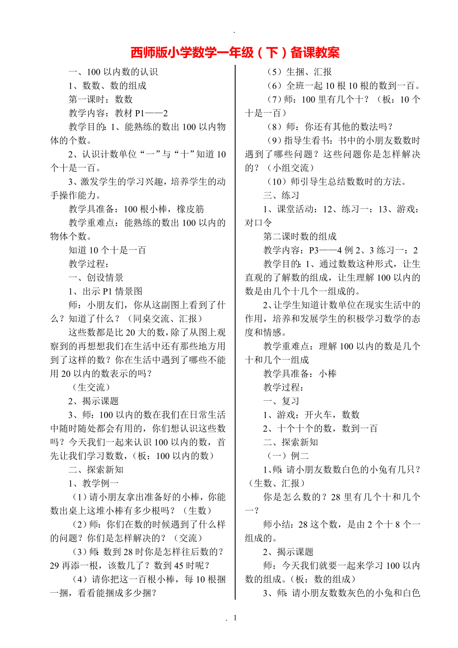 教案：西師版小學數(shù)學一年級下冊備課教案.doc_第1頁