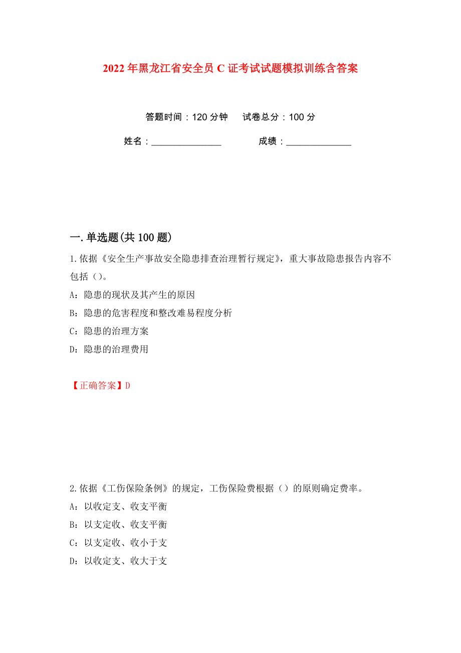 2022年黑龙江省安全员C证考试试题模拟训练含答案（38）_第1页