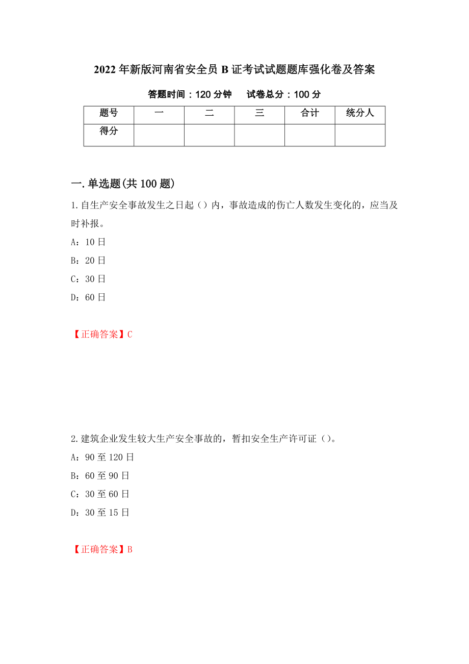 2022年新版河南省安全员B证考试试题题库强化卷及答案（3）_第1页