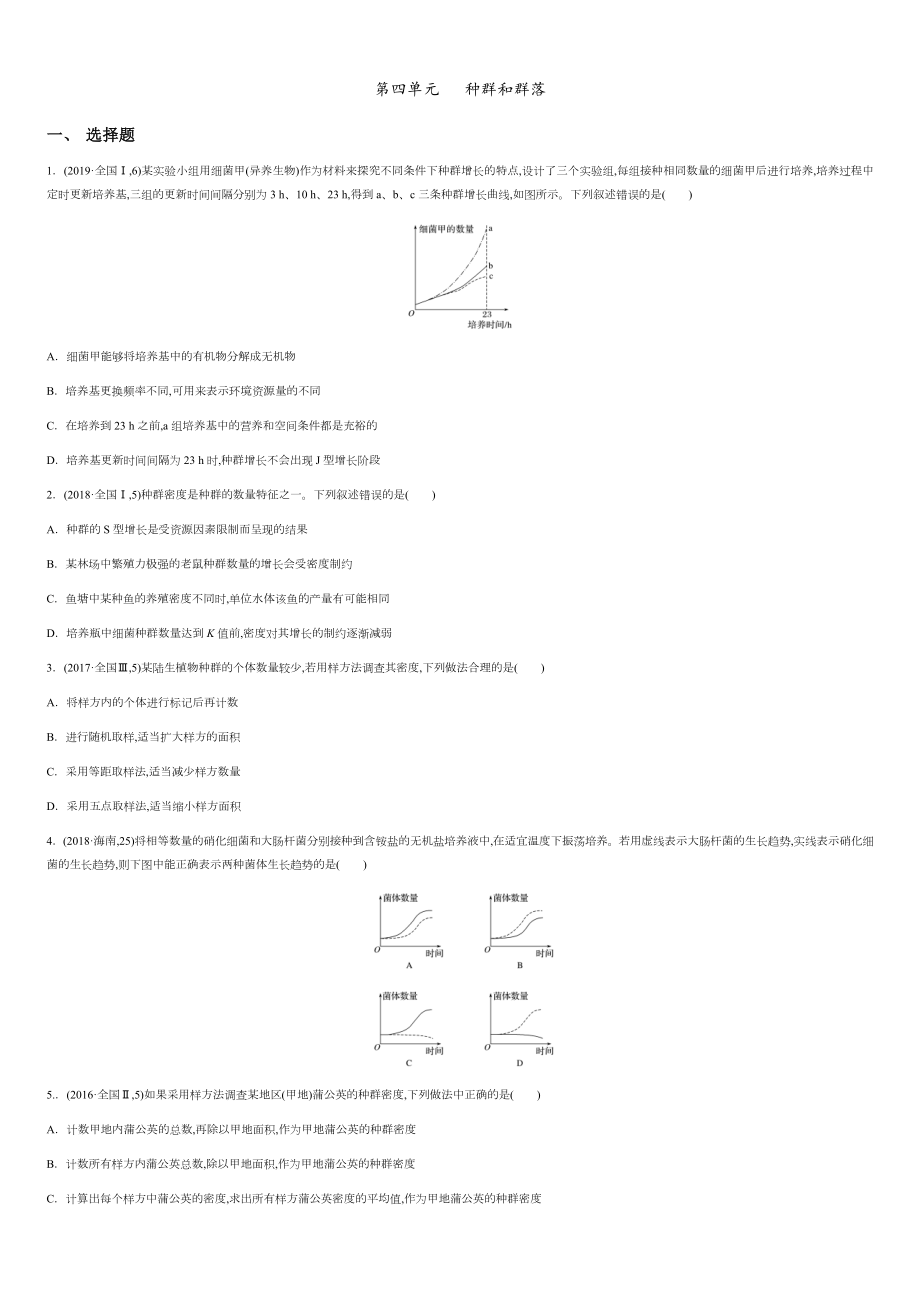 第四單元 種群和群落【真題訓(xùn)練】- 2020-2021學(xué)年高二生物單元復(fù)習(xí)一遍過（人教版必修3)_第1頁