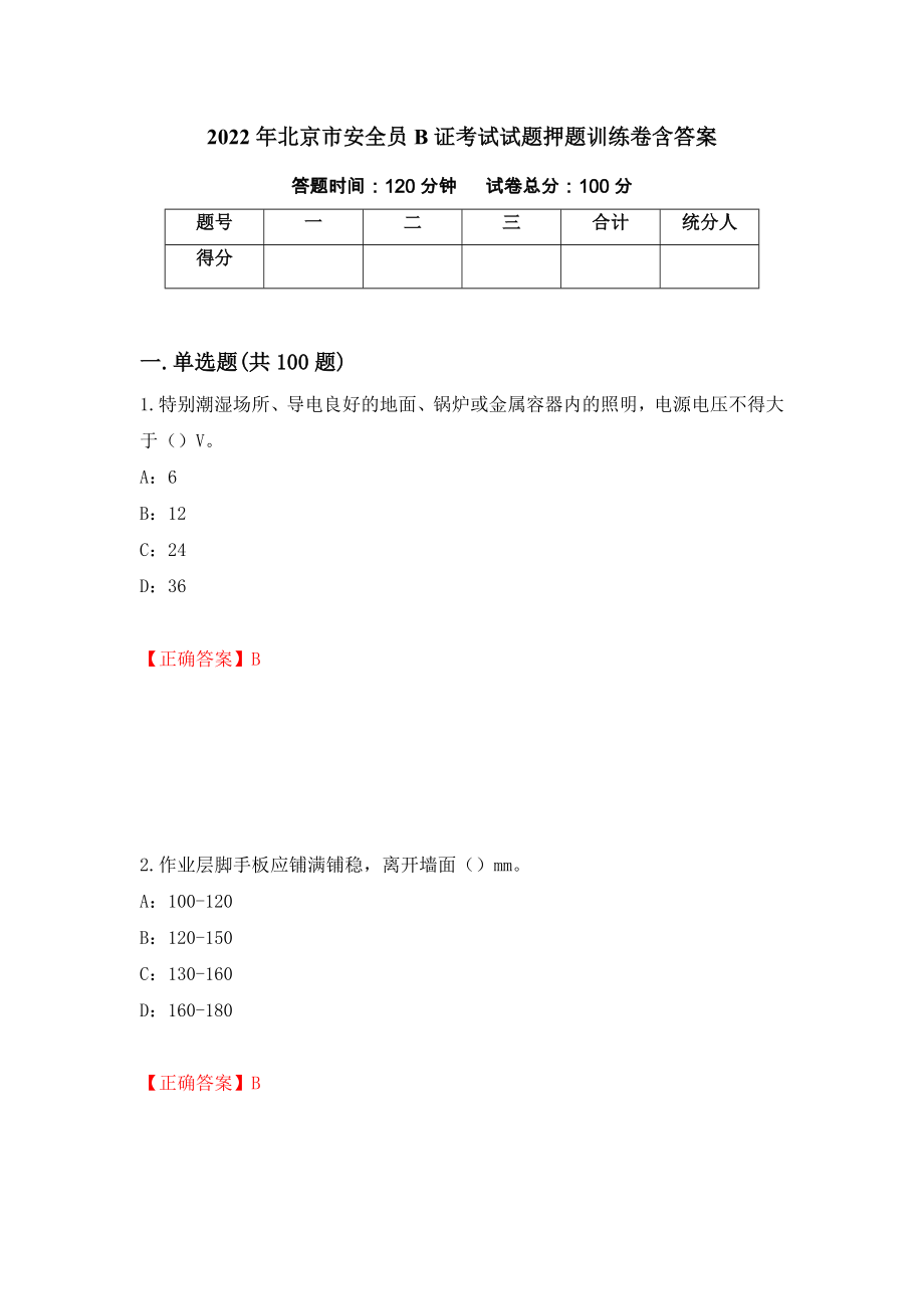 2022年北京市安全员B证考试试题押题训练卷含答案「98」_第1页