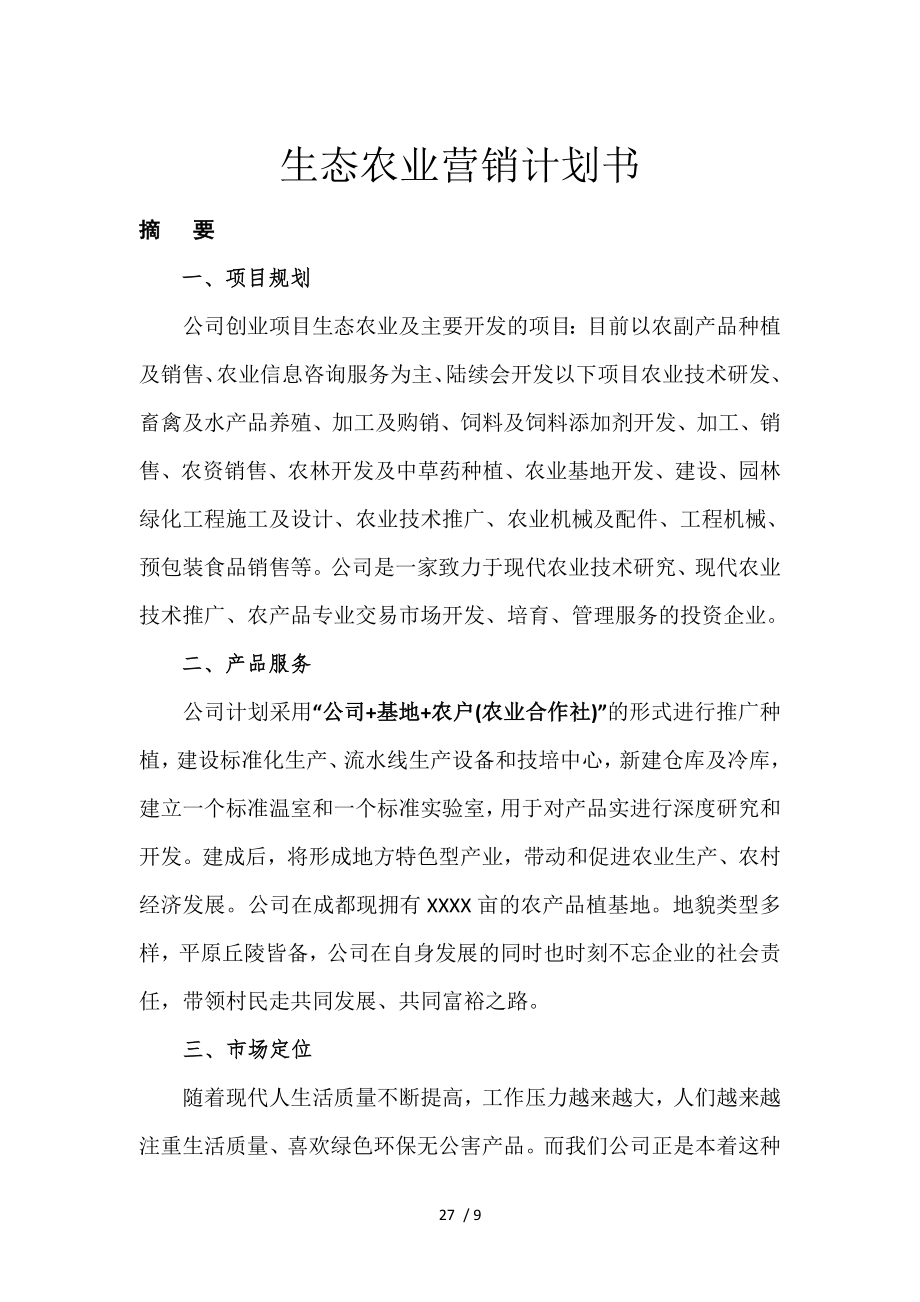 生态农业项目计划书.doc_第1页