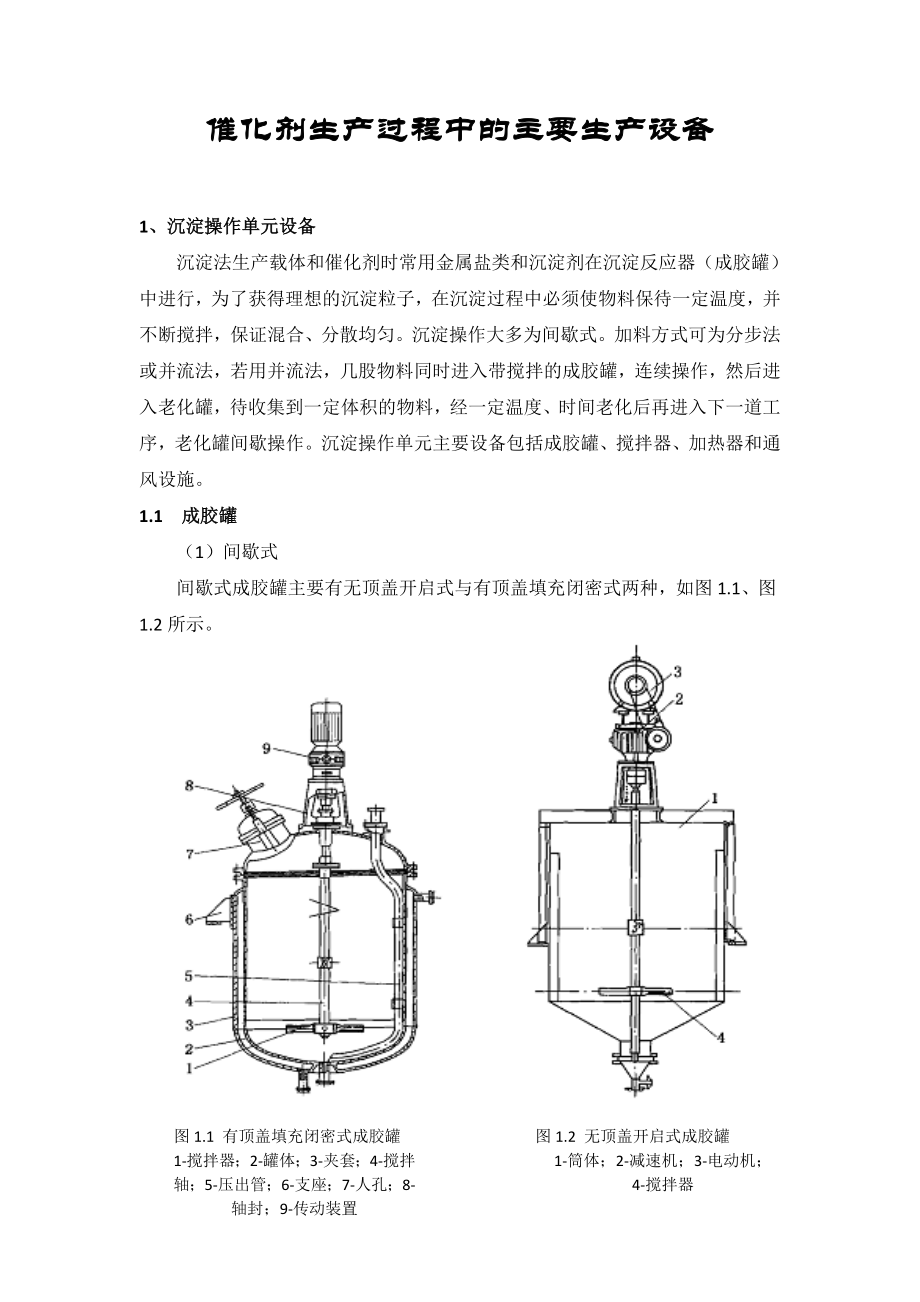 催化剂生产过程中的主要生产设备_第1页