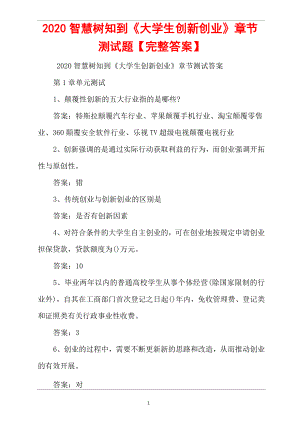 2020智慧樹知到《大學生創(chuàng)新創(chuàng)業(yè)》章節(jié)測試題【完整答案】