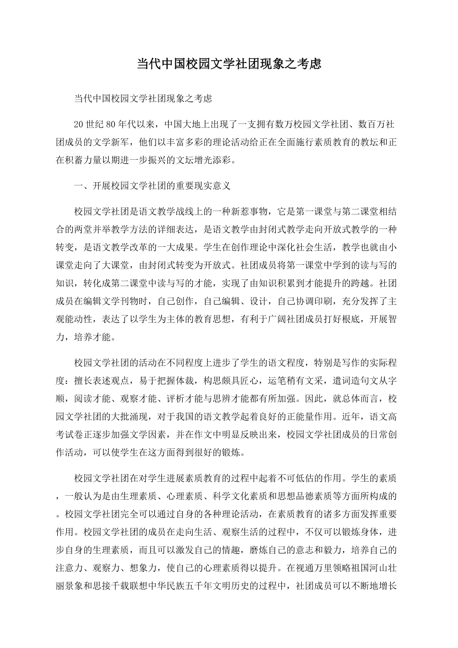 当代中国校园文学社团现象之思考_第1页