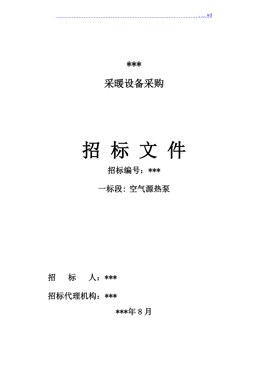 空气源热泵设备采购招投标文件_第1页