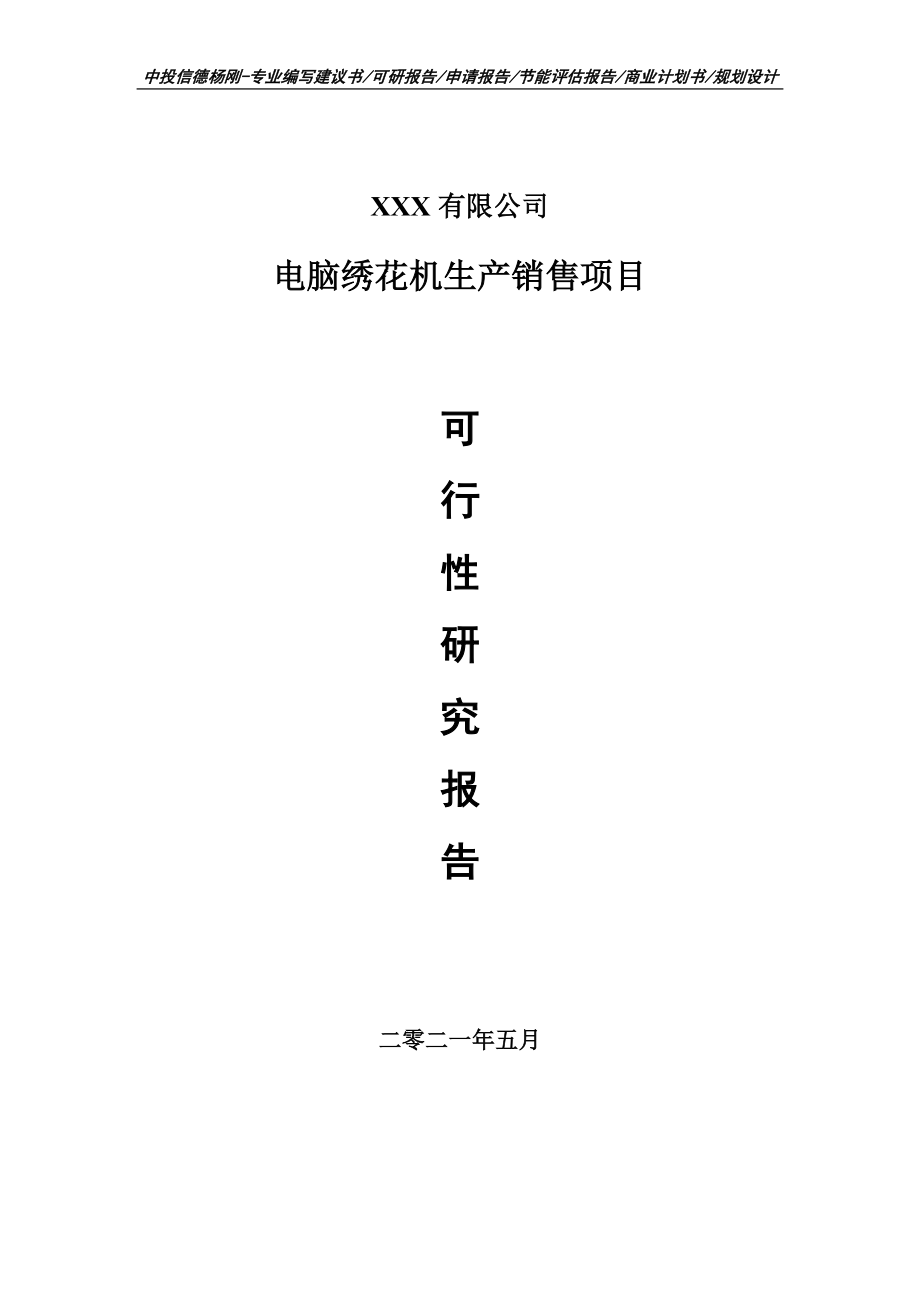 电脑绣花机生产销售建设项目可行性研究报告申请建议书案例_第1页