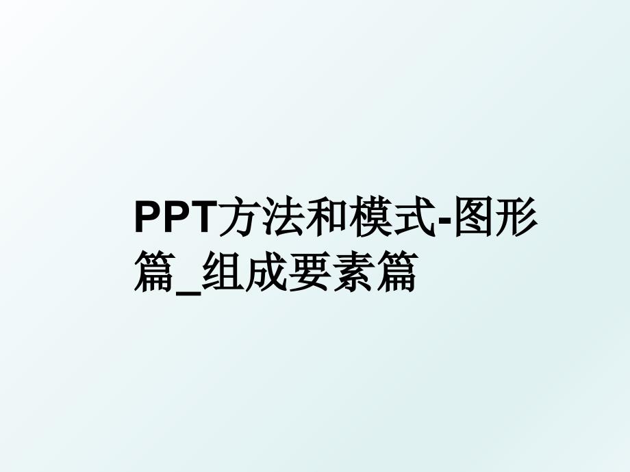 PPT方法和模式-图形篇_组成要素篇_第1页