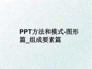 PPT方法和模式-图形篇_组成要素篇