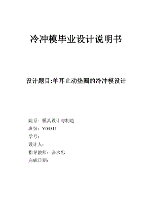 沖壓模具-單耳止動墊圈的冷沖模設(shè)計(jì)-說明書