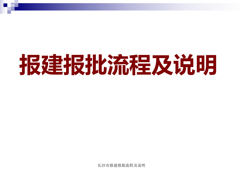 長沙市報建報批流程及說明課件_第1頁