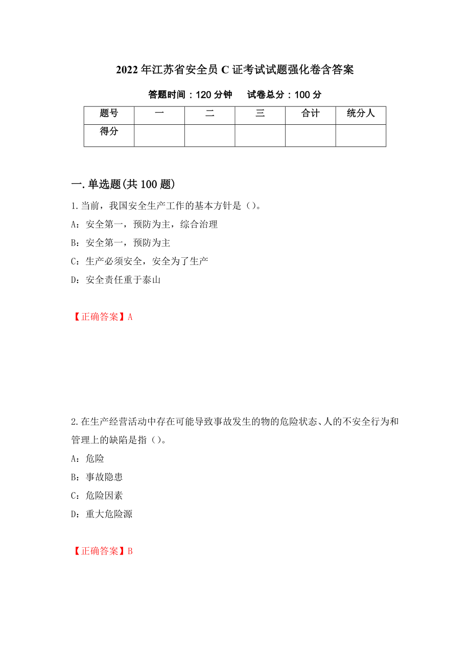 2022年江苏省安全员C证考试试题强化卷含答案（42）_第1页