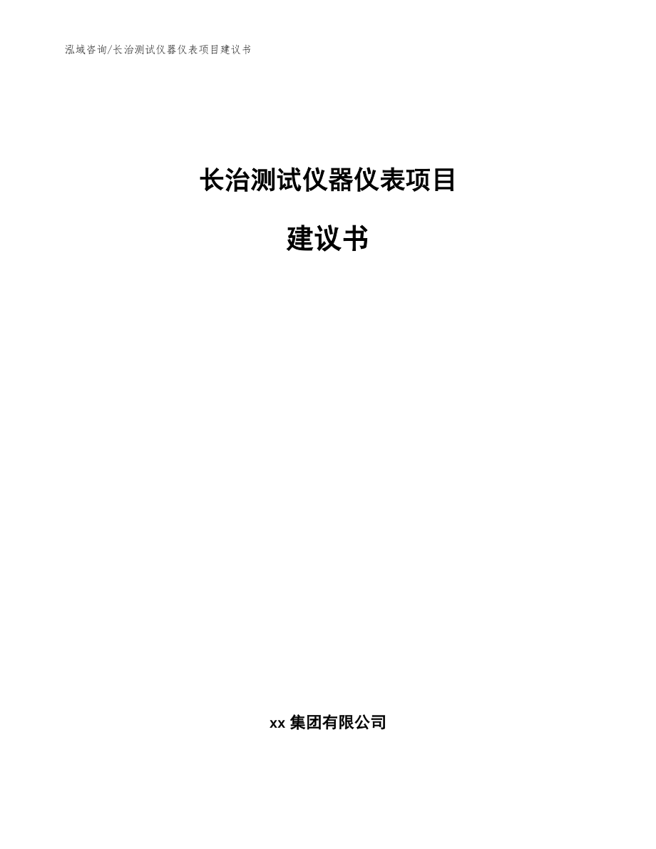 长治测试仪器仪表项目建议书【参考模板】_第1页