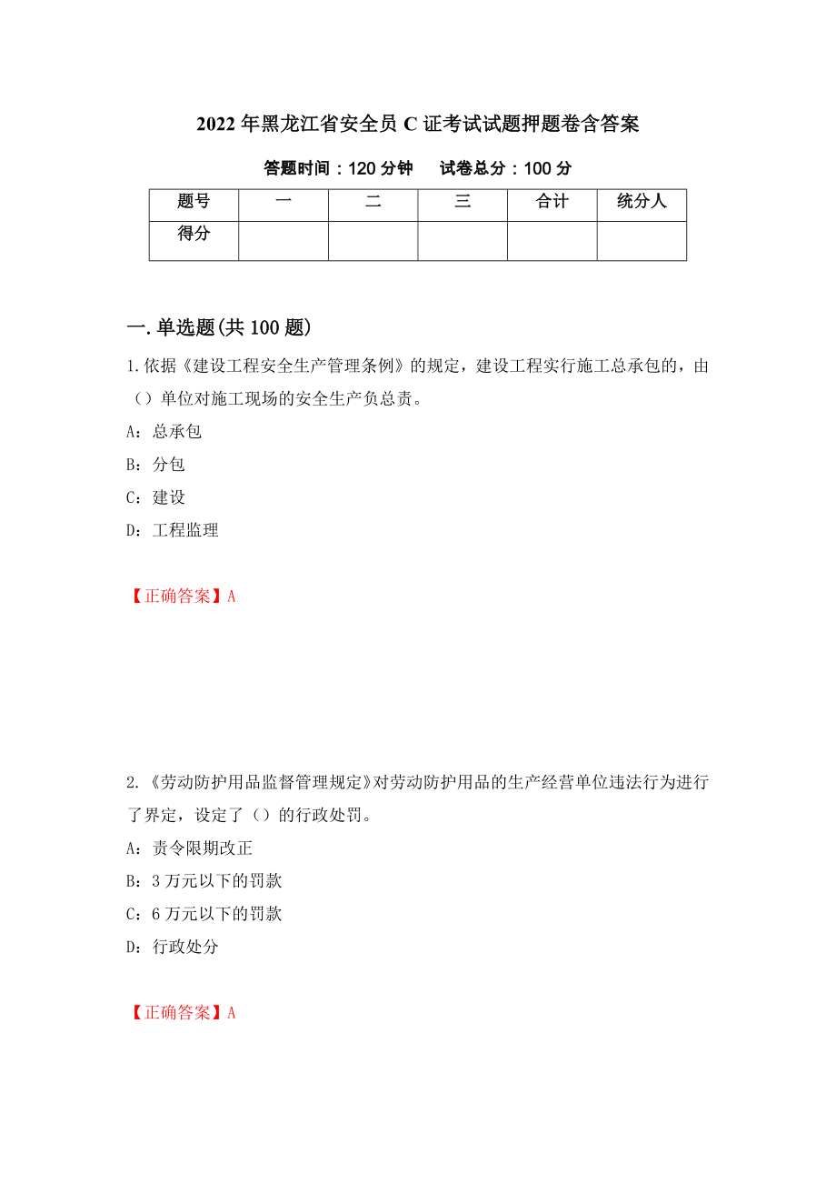 2022年黑龙江省安全员C证考试试题押题卷含答案（第24次）_第1页