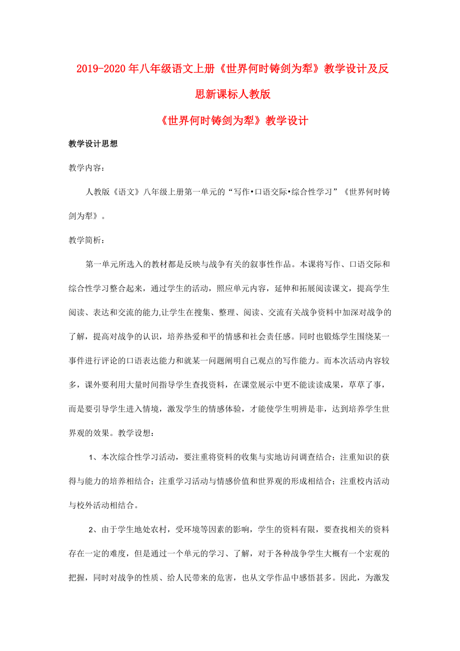 2019-2020年八年级语文上册 《世界何时铸剑为犁》教学设计及反思 新课标人教版_第1页