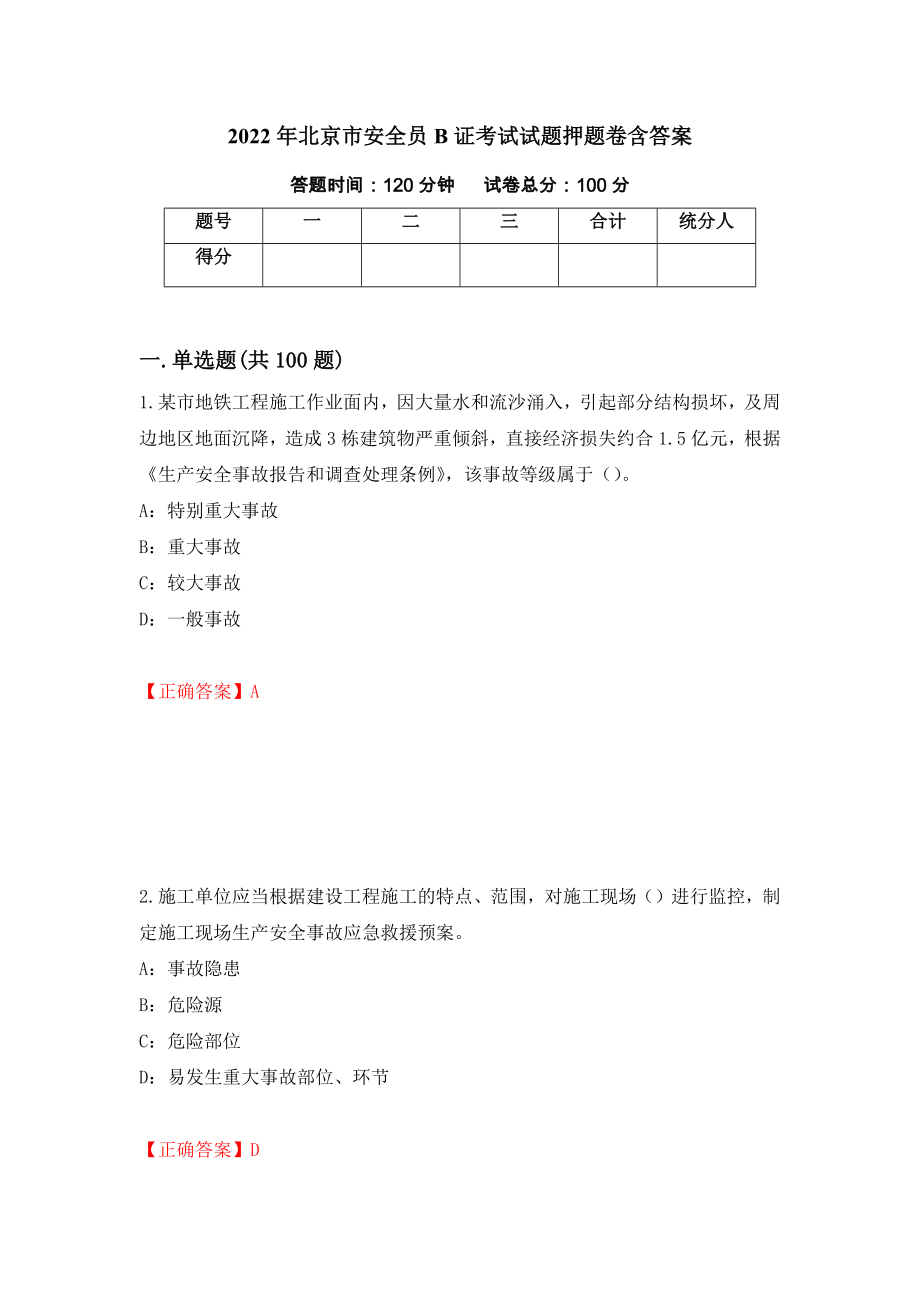 2022年北京市安全员B证考试试题押题卷含答案（第42卷）_第1页