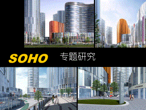 SOHO專題研究