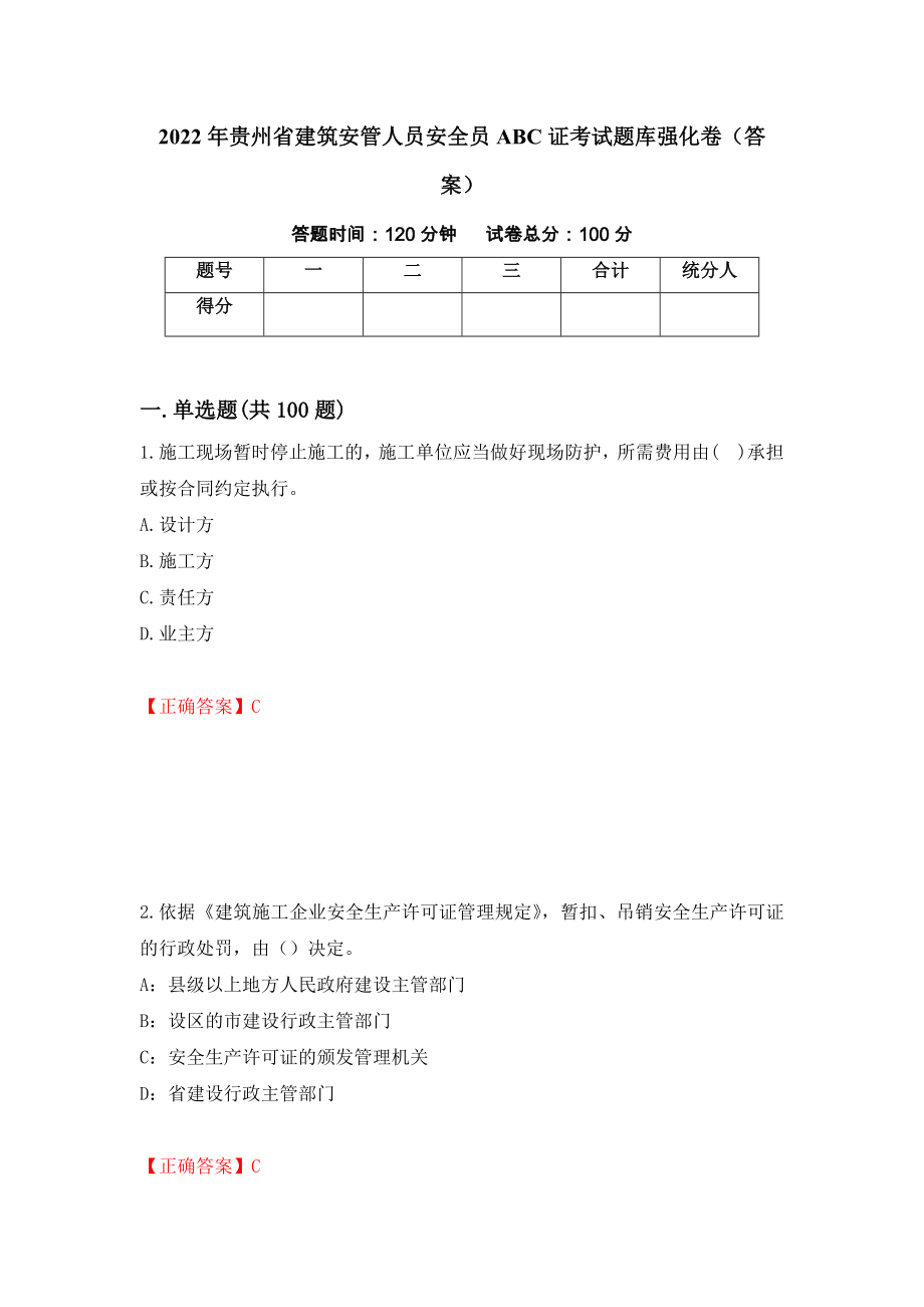 2022年贵州省建筑安管人员安全员ABC证考试题库强化卷（答案）【70】_第1页