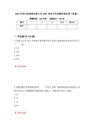 2022年四川省建筑安管人员ABC类证书考试题库强化卷（答案）（第72版）