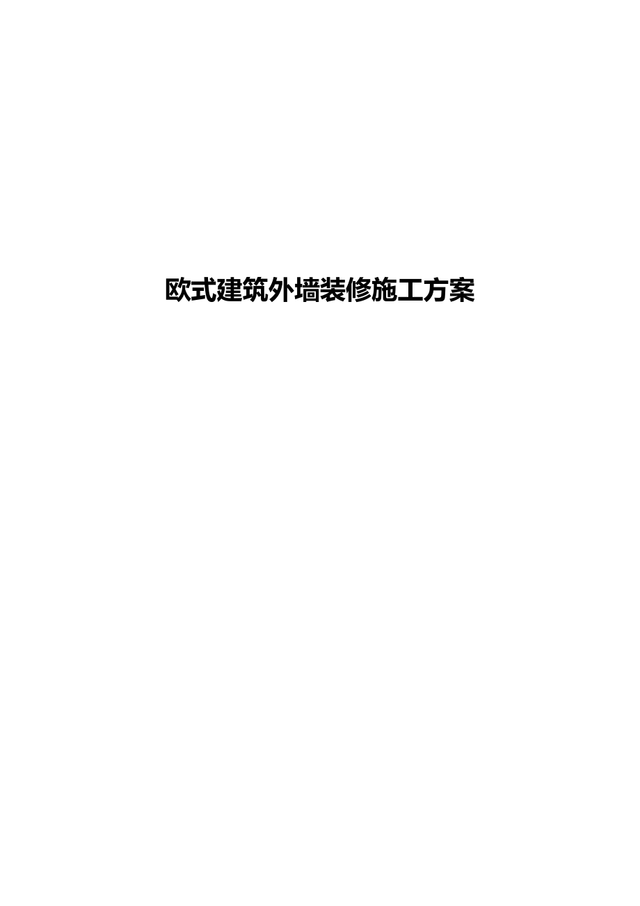 欧式建筑外墙装修施工方案_第1页