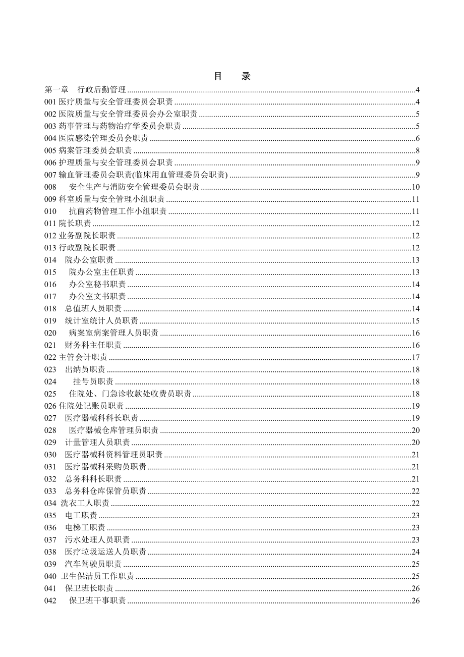 某醫(yī)院各崗位職責(zé)匯編_第1頁