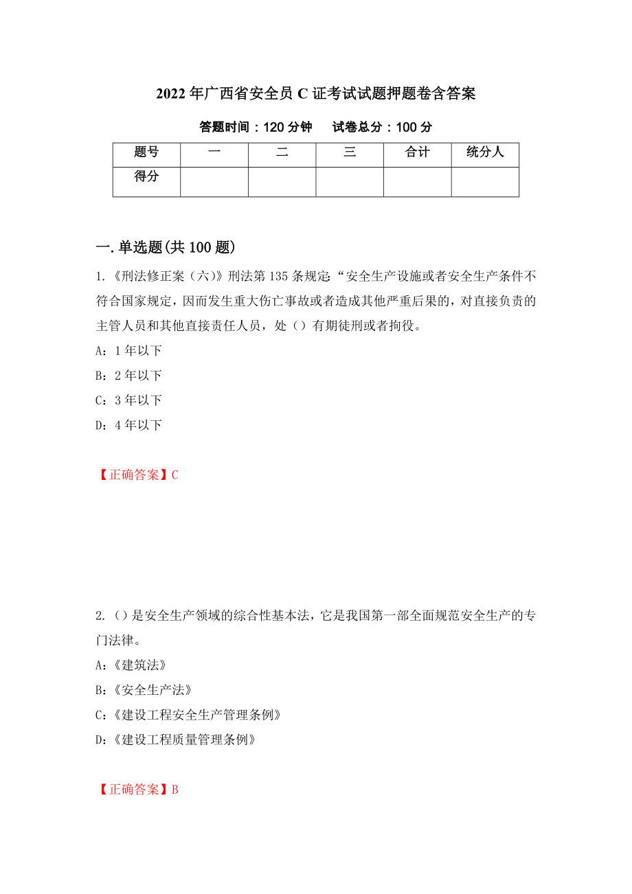 2022年广西省安全员C证考试试题押题卷含答案（第14次）_第1页