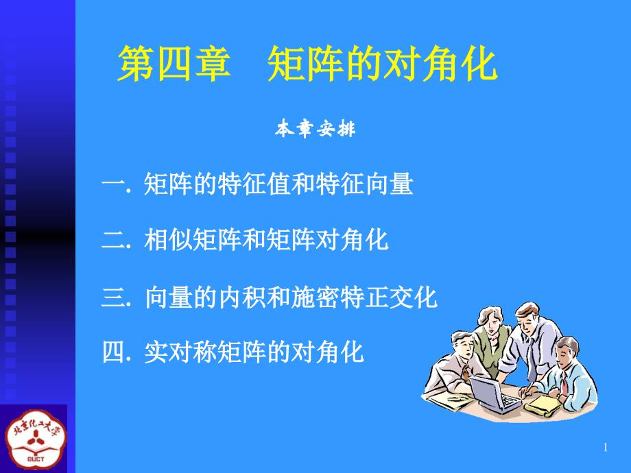 线性代数课件矩阵的对角化_第1页