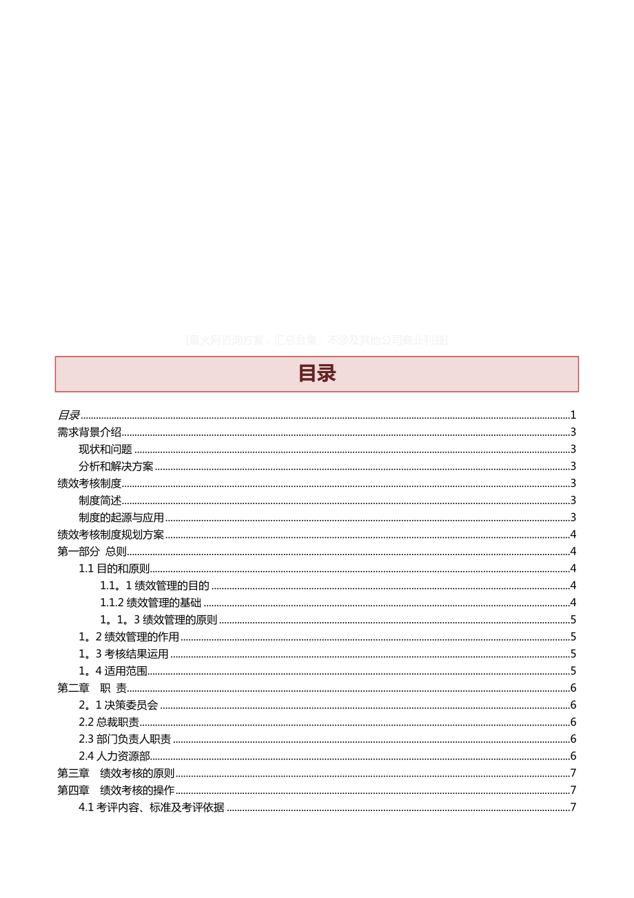 公司绩效考核咨询方案._第1页