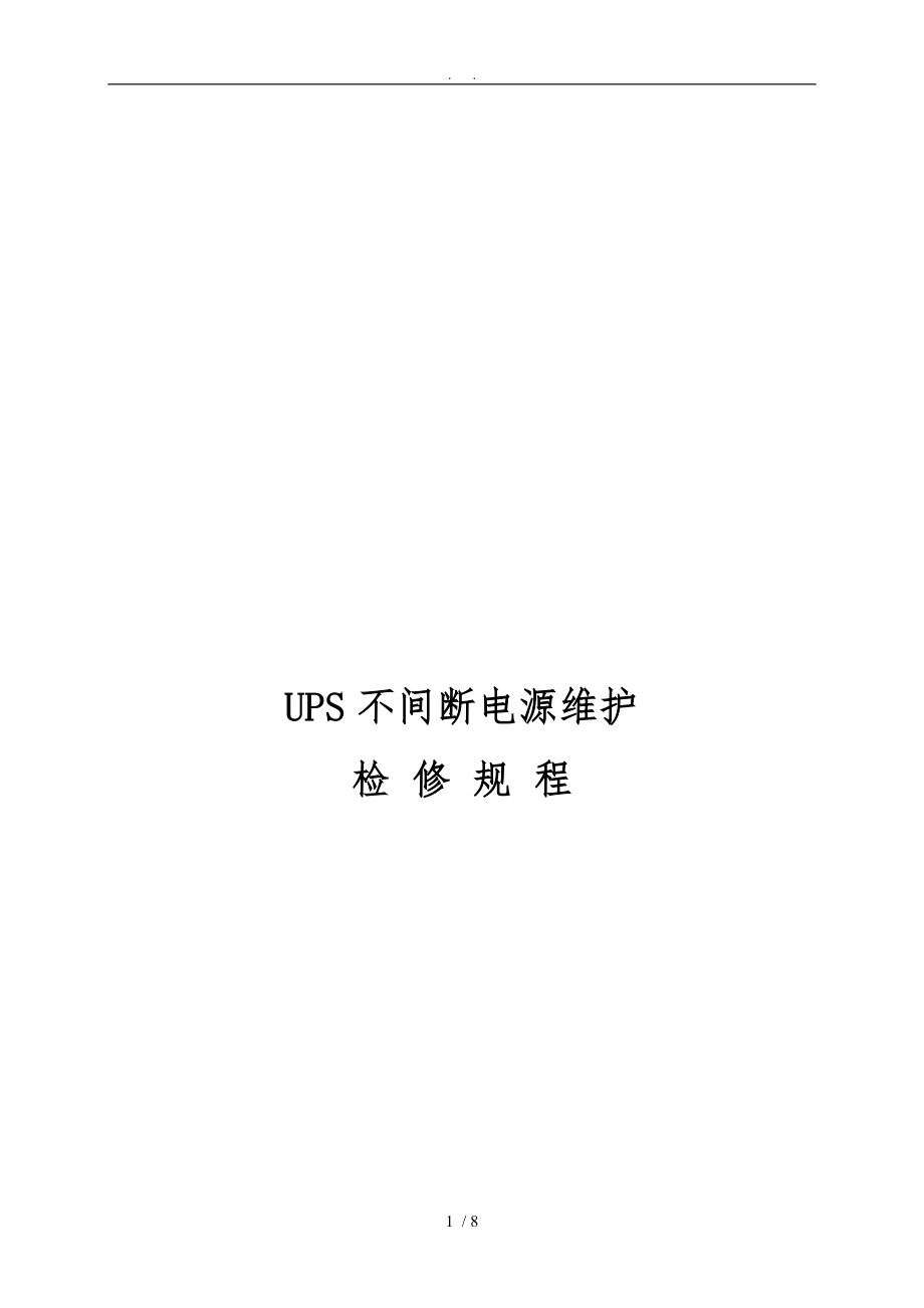 UPS不间断电源维护检修规程完整_第1页