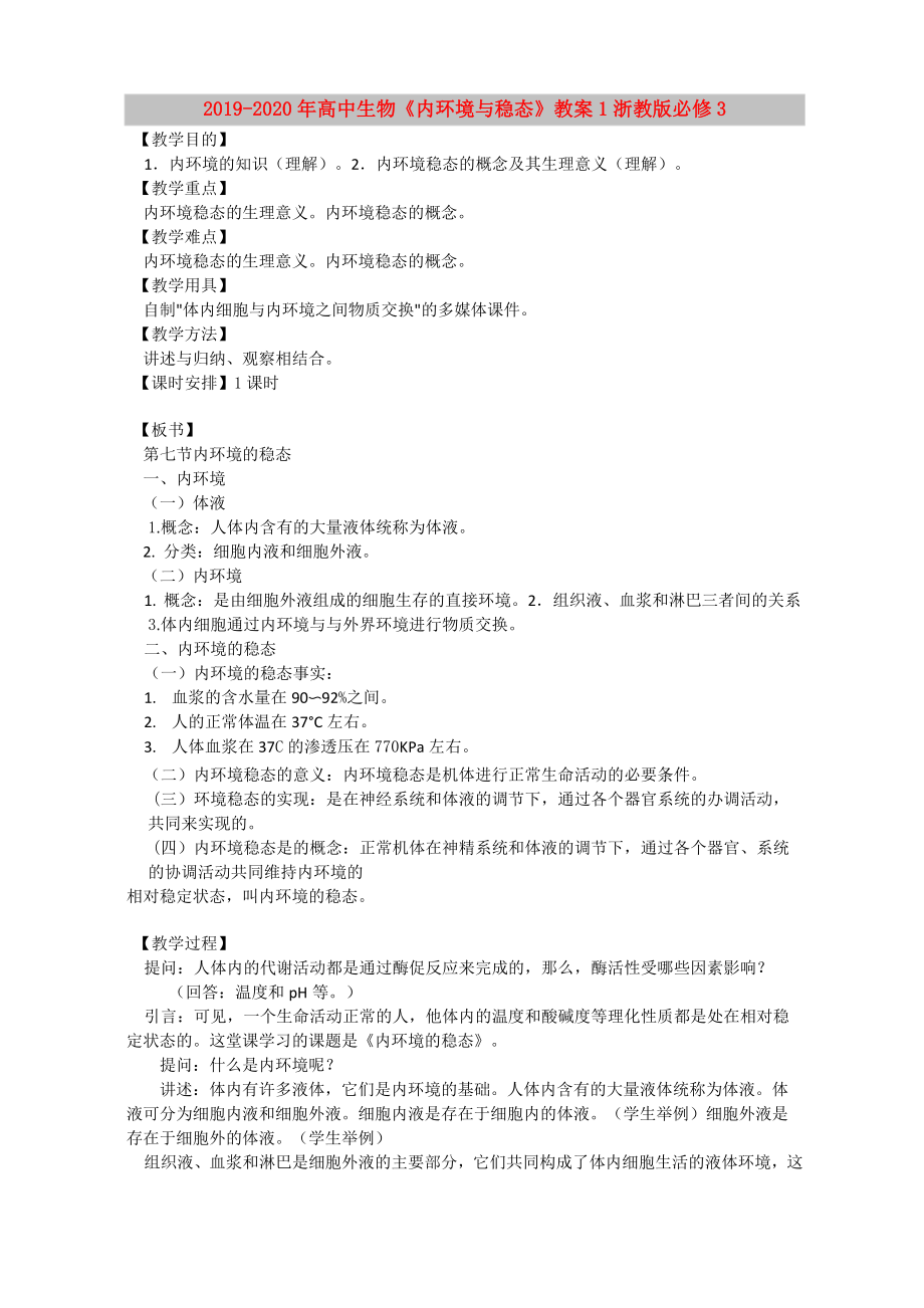 2019-2020年高中生物《內(nèi)環(huán)境與穩(wěn)態(tài)》教案1 浙教版必修3_第1頁