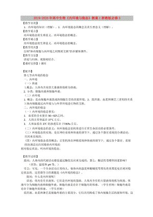 2019-2020年高中生物《內(nèi)環(huán)境與穩(wěn)態(tài)》教案1 浙教版必修3