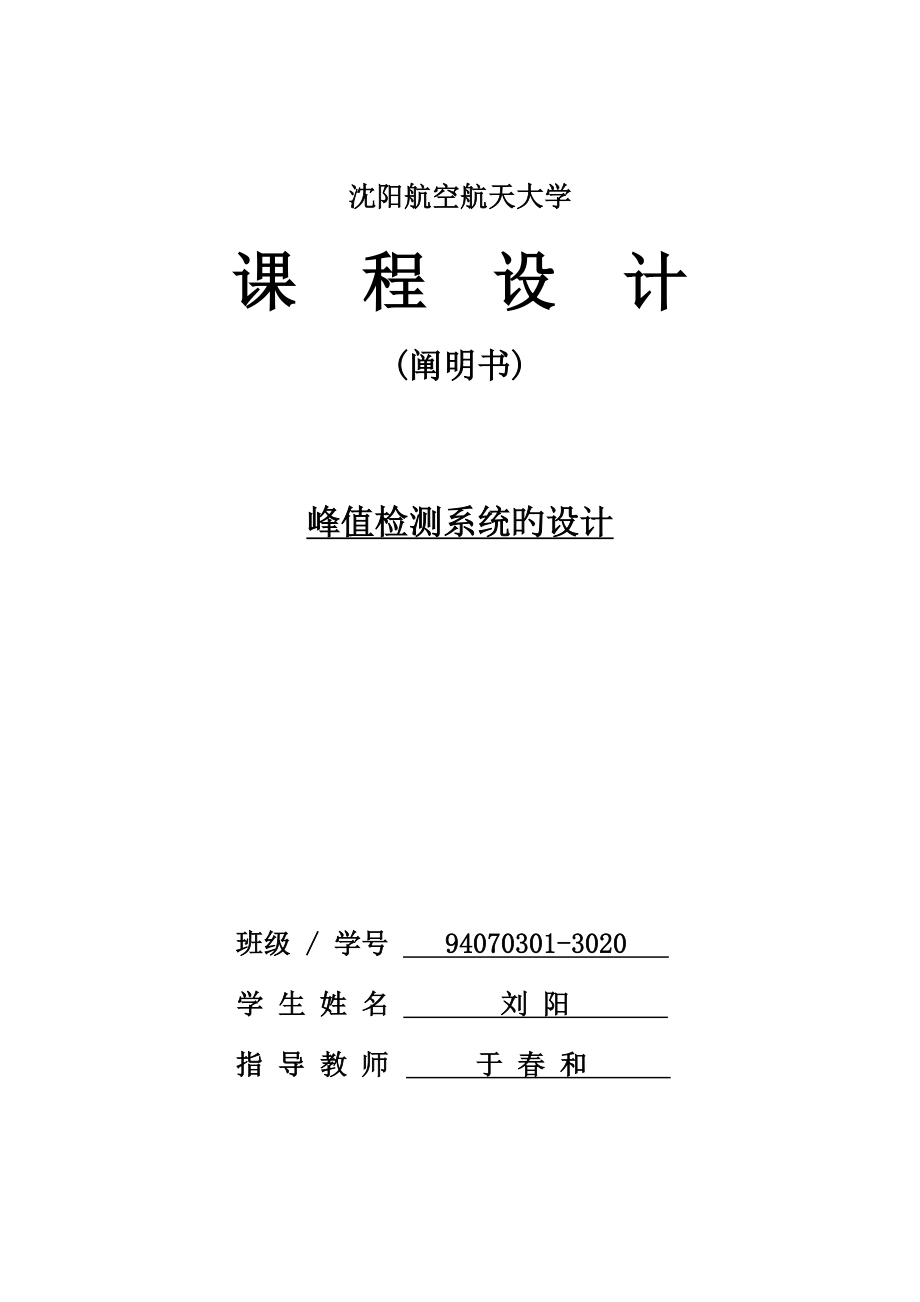 刘阳峰值检测基础系统的设计_第1页