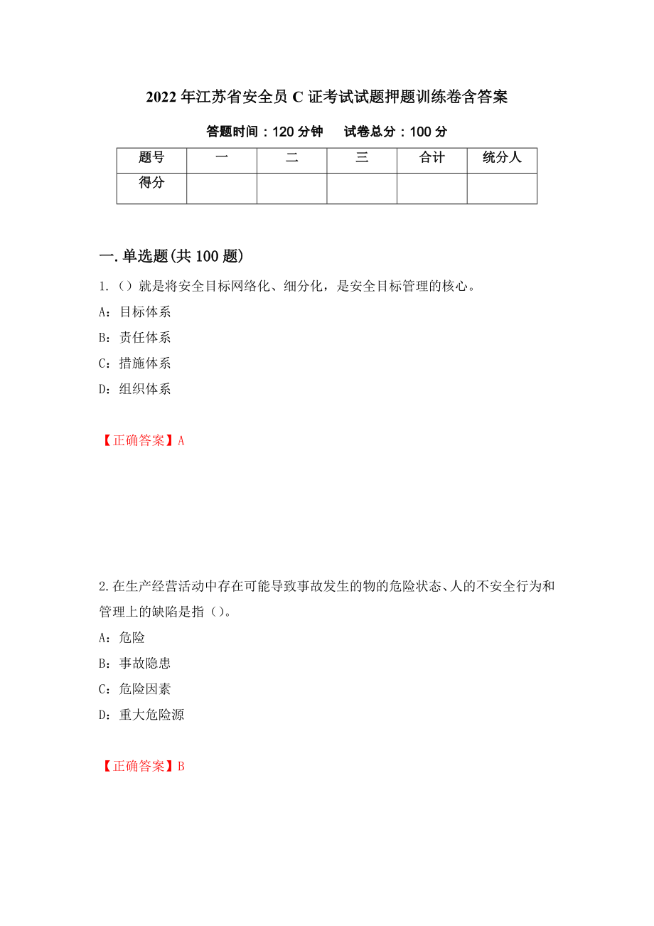 2022年江苏省安全员C证考试试题押题训练卷含答案【65】_第1页