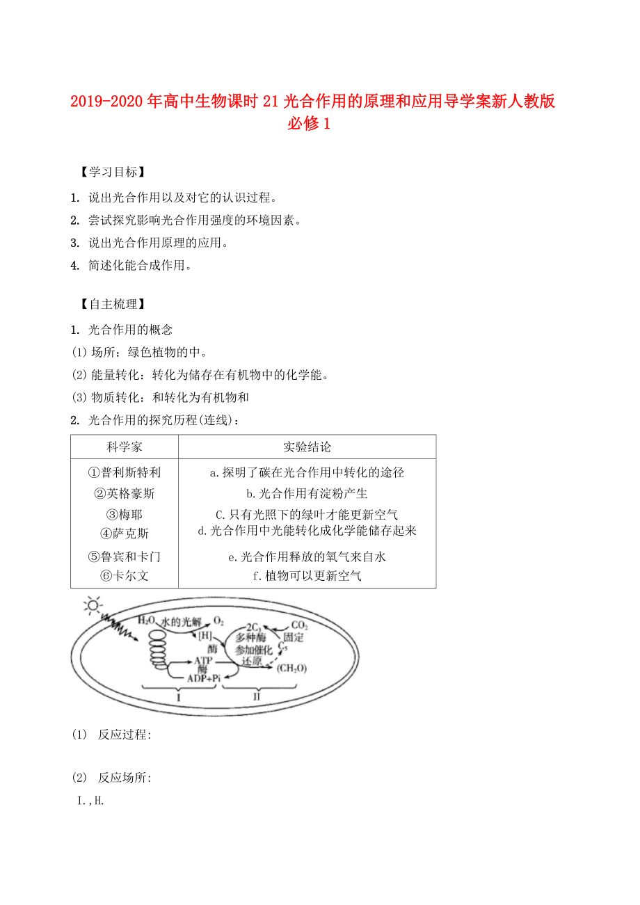 2019-2020年高中生物 課時21 光合作用的原理和應用導學案 新人教版必修1_第1頁