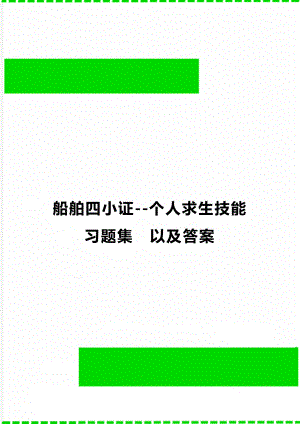 船舶四小證--個人求生技能習題集以及答案