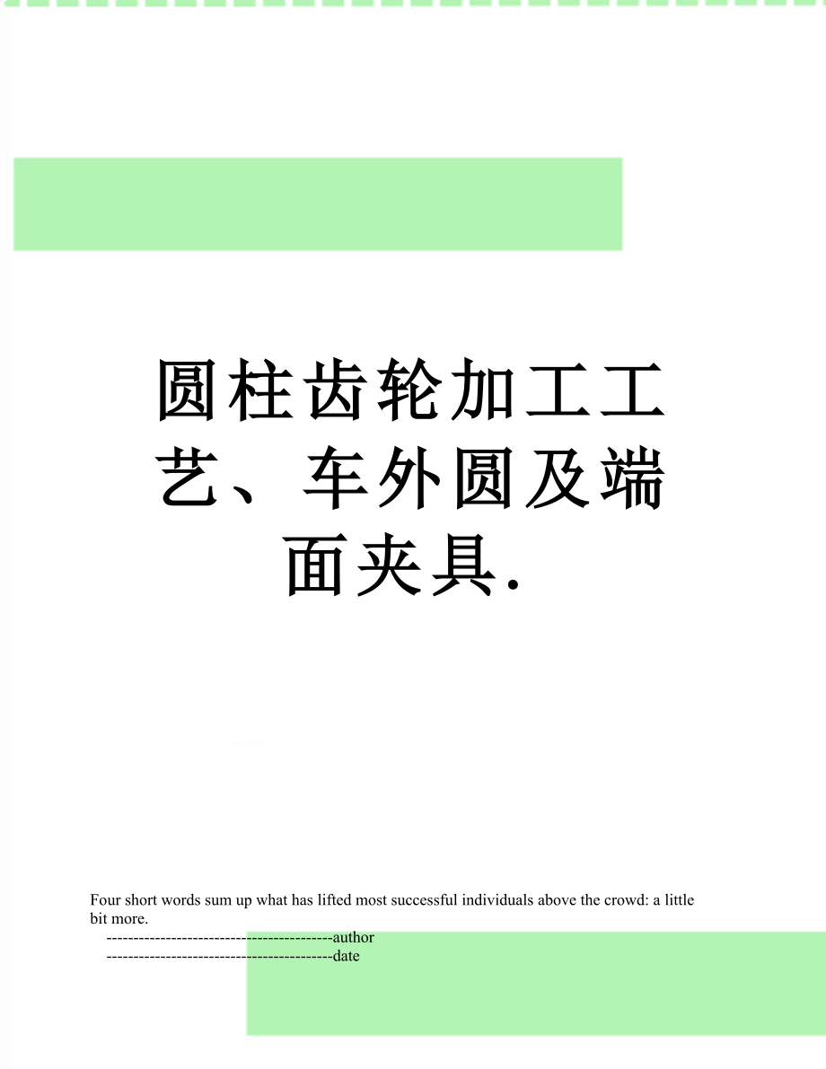 圆柱齿轮加工工艺、车外圆及端面夹具._第1页