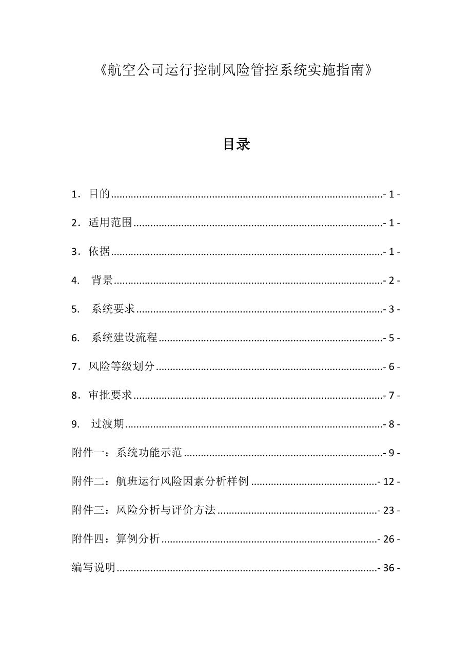 《航空公司运行控制风险管控系统实施指南》-征求意见稿_第1页