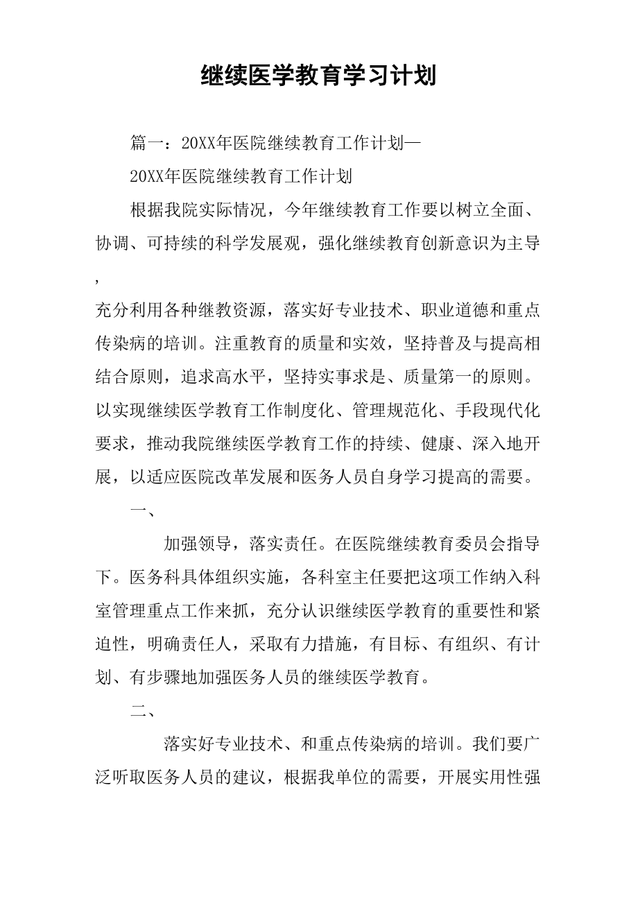 继续医学教育学习计划_第1页