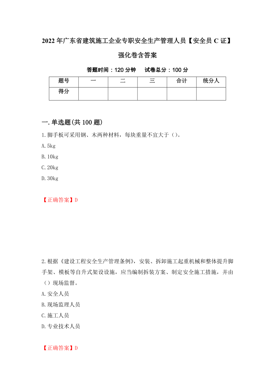 2022年广东省建筑施工企业专职安全生产管理人员【安全员C证】强化卷含答案（7）_第1页