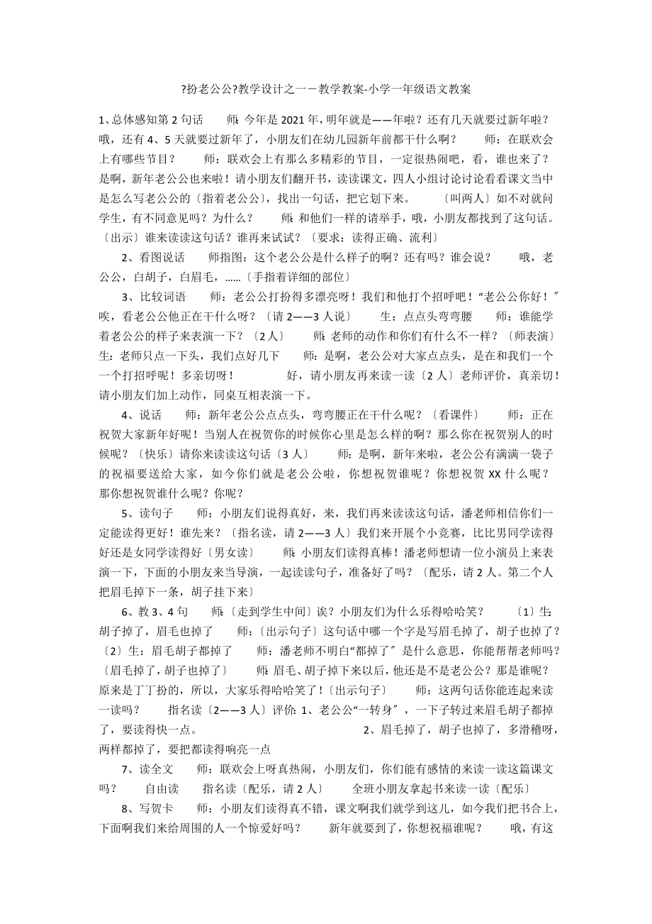 《扮老公公》教學(xué)設(shè)計(jì)之一－教學(xué)教案-小學(xué)一年級(jí)語(yǔ)文教案_第1頁(yè)