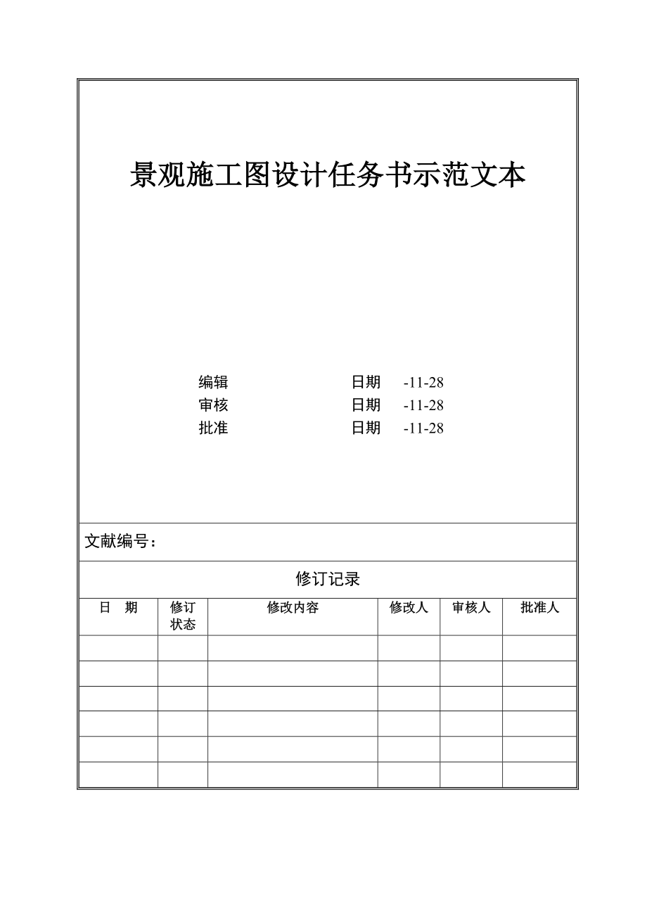 景观综合施工图设计综合任务书示范文本_第1页