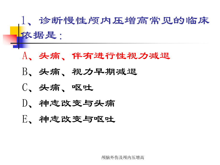 颅脑外伤及颅内压增高课件_第1页